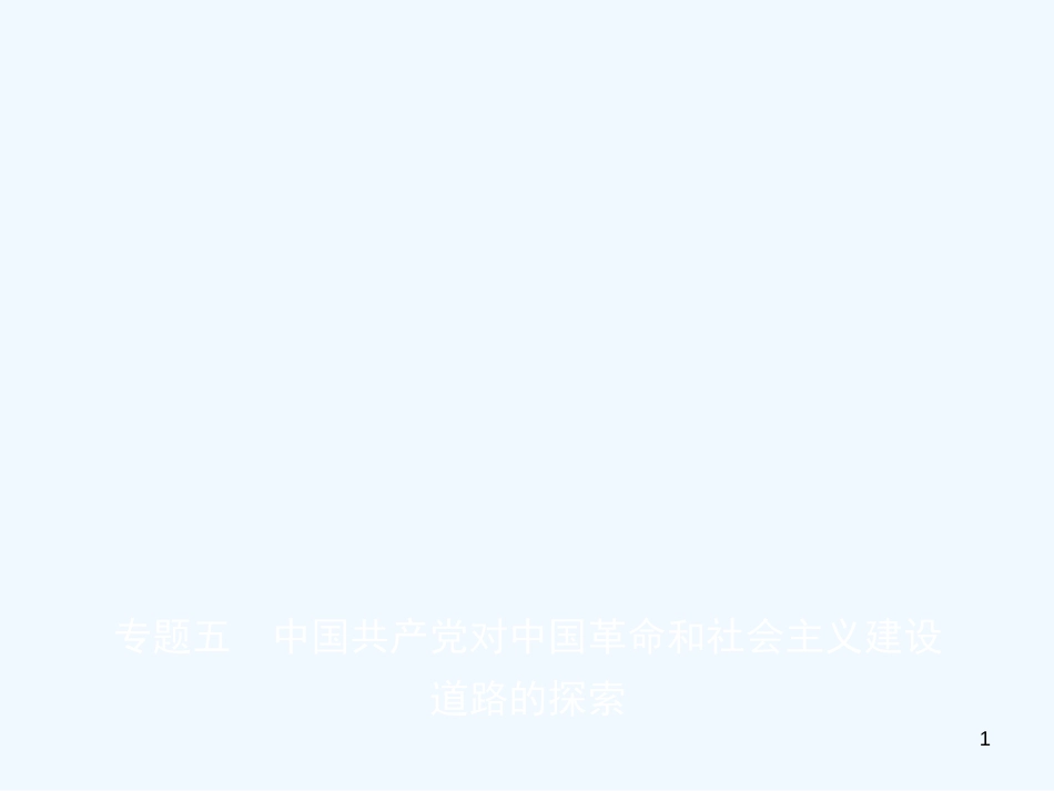 （东营专版）2019年中考历史复习 专题五 中国共产党对中国革命和社会主义建设道路的探索优质课件_第1页