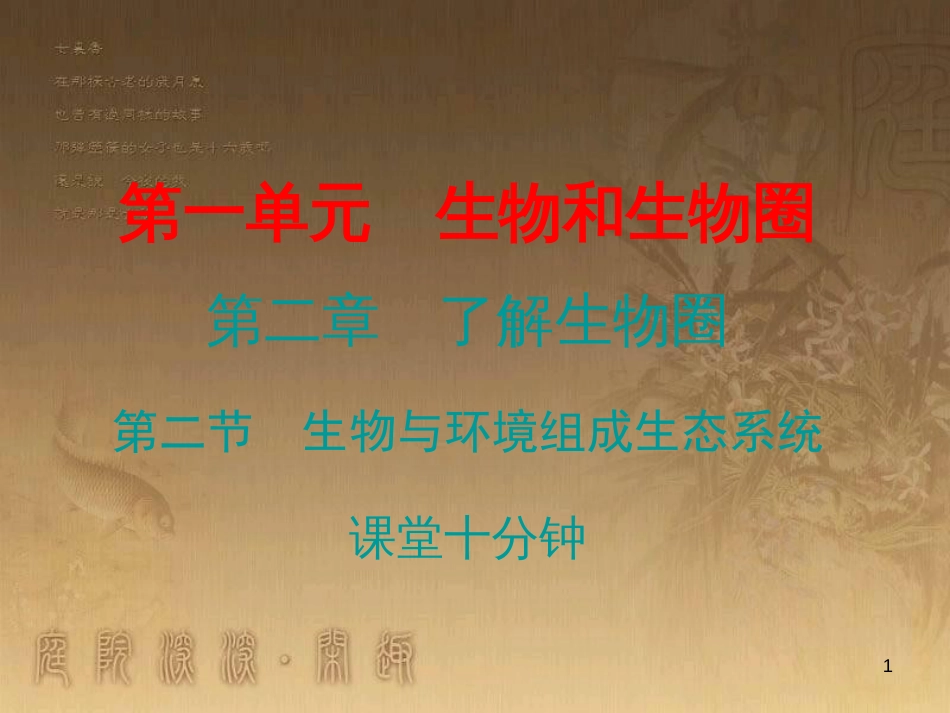 七年级生物上册 第一单元 第二章 第二节 生物和环境组成生态系统课堂十分钟优质课件 （新版）新人教版_第1页