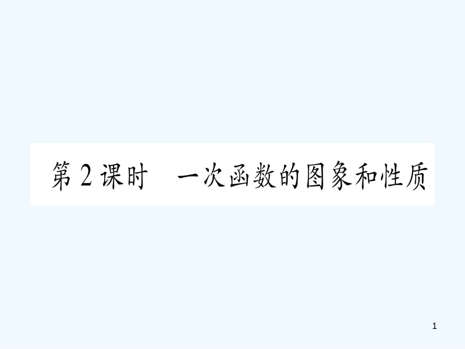 （江西专用）八年级数学上册 第4章 一次函数 4.3 一次函数的图象 第2课时 一次函数的图形和性质作业优质课件 （新版）北师大版_第1页