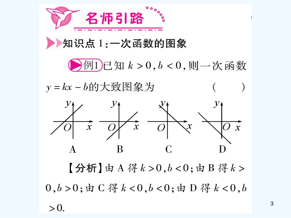 （江西专用）八年级数学上册 第4章 一次函数 4.3 一次函数的图象 第2课时 一次函数的图形和性质作业优质课件 （新版）北师大版_第3页
