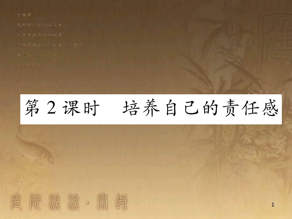 八年级道德与法治上册 第一单元 做人之本 1.3 自我负责 第2框 了解自己的责任课堂导学优质课件 粤教版_第1页