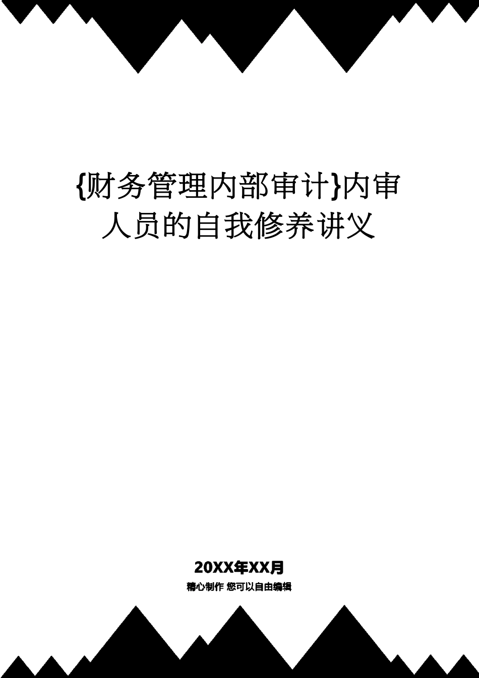 【财务管理内部审计 】内审人员的自我修养讲义[共71页]_第1页