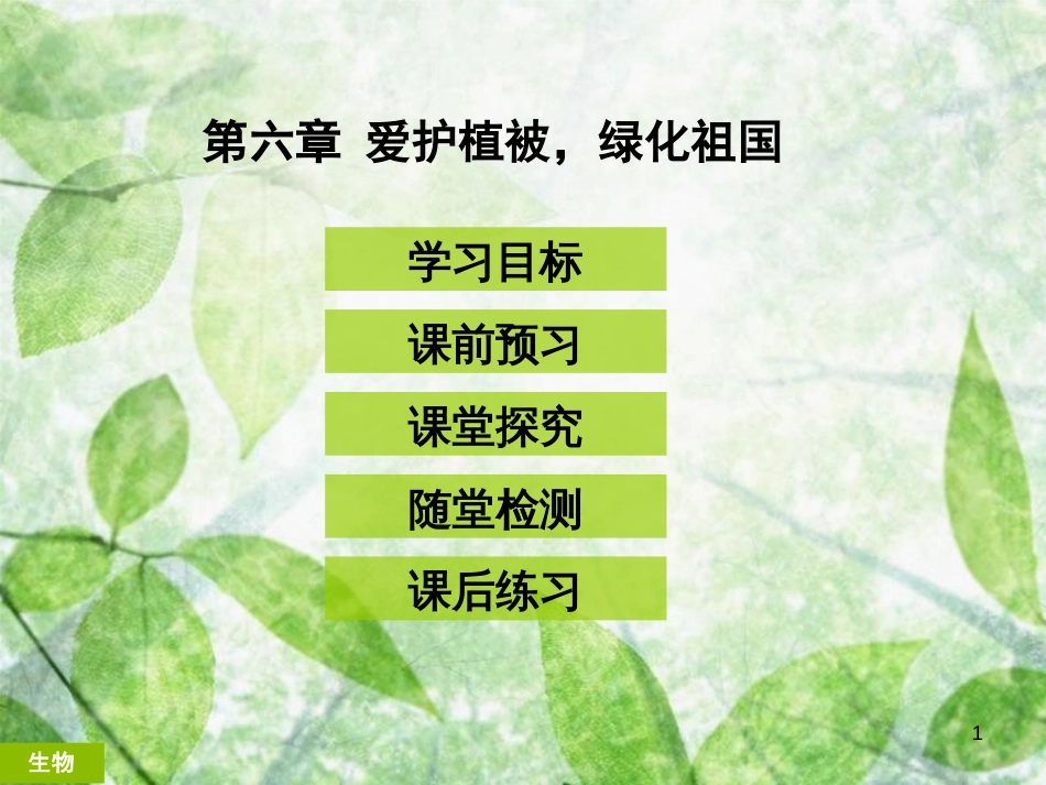 七年级生物上册 第三单元 第六章 爱护植被，绿化祖国优质课件 （新版）新人教版 (2)_第1页