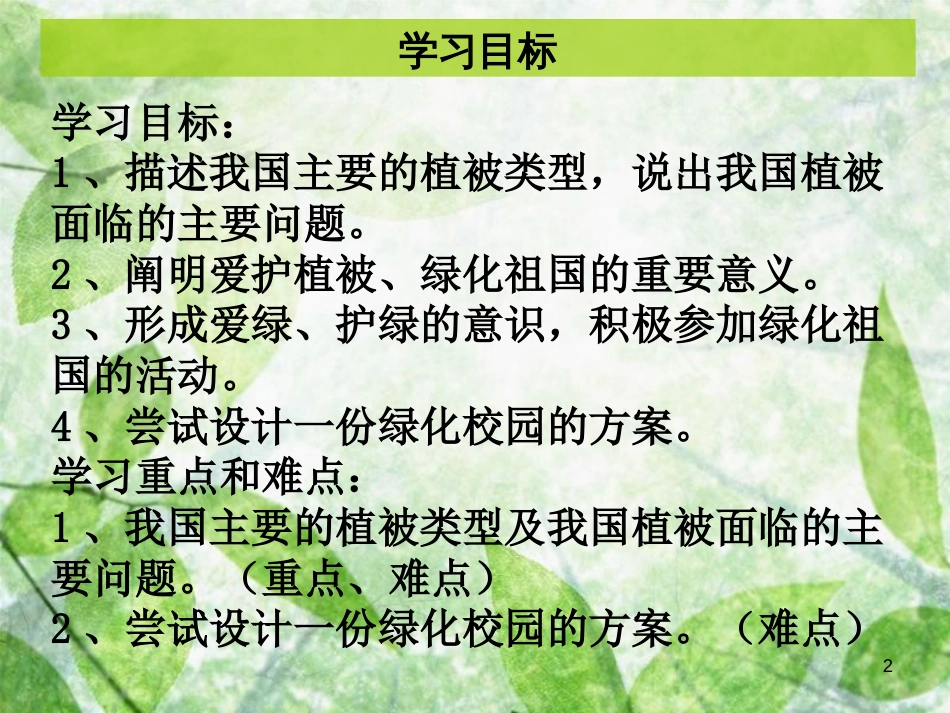 七年级生物上册 第三单元 第六章 爱护植被，绿化祖国优质课件 （新版）新人教版 (2)_第2页