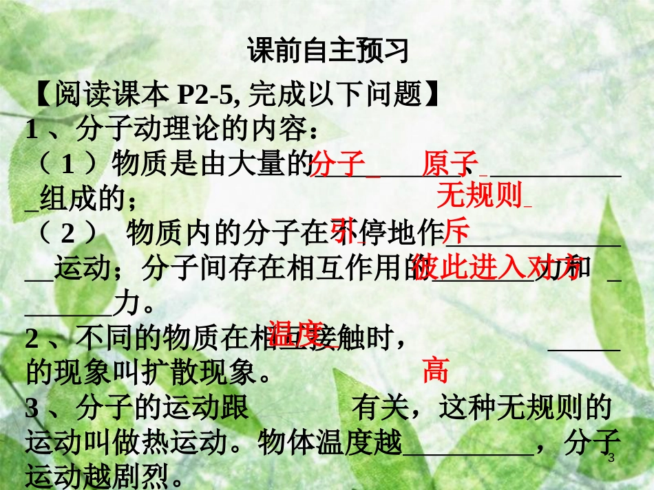 九年级物理全册 13.1 分子热运动习题优质课件 （新版）新人教版_第3页