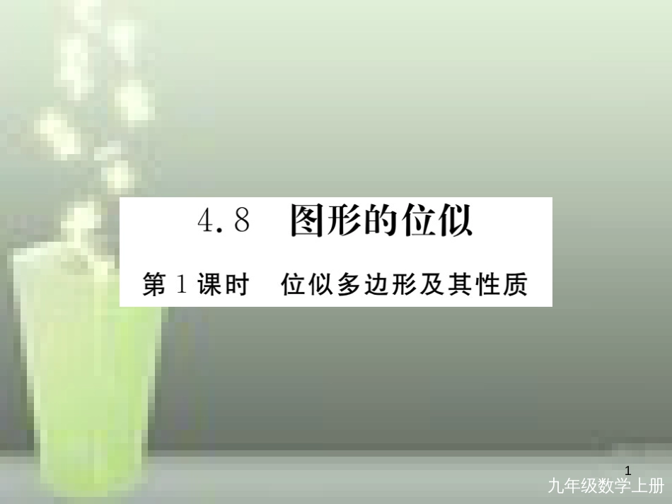 九年级数学上册 4.8 图形的位似 第1课时 位似多边形及其性质讲练优质课件 （新版）北师大版_第1页