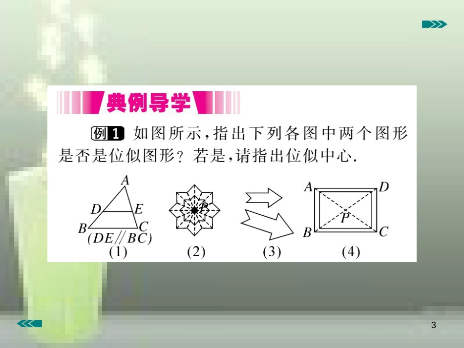 九年级数学上册 4.8 图形的位似 第1课时 位似多边形及其性质讲练优质课件 （新版）北师大版_第3页