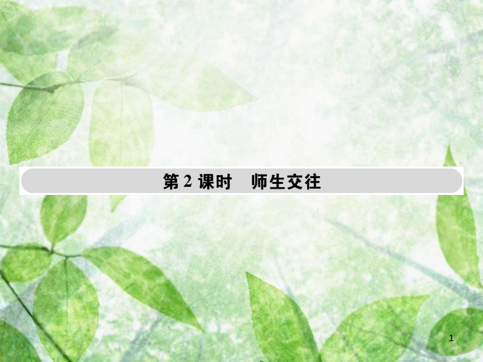 七年级道德与法治上册 第三单元 师长情谊 第六课 师生之间 第2框师生交往优质课件 新人教版_第1页