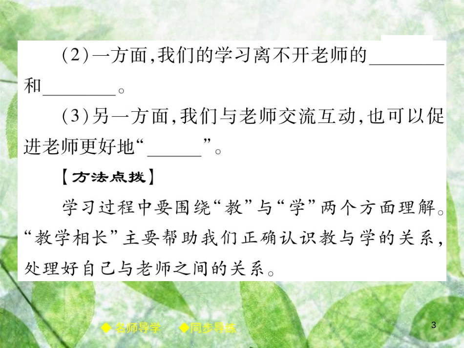 七年级道德与法治上册 第三单元 师长情谊 第六课 师生之间 第2框师生交往优质课件 新人教版_第3页