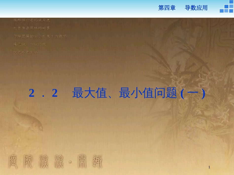 高中数学 第四章 导数应用 4.2.2 最大值、最小值问题（一）优质课件 北师大版选修1-1_第1页