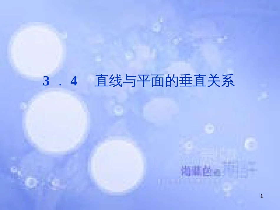 高中数学 第三章 空间向量与立体几何 3.4 直线与平面的垂直关系课件 湘教版选修2-1_第1页