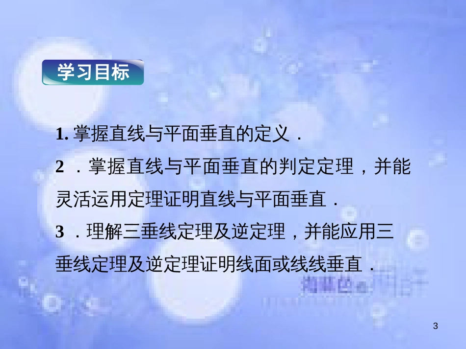 高中数学 第三章 空间向量与立体几何 3.4 直线与平面的垂直关系课件 湘教版选修2-1_第3页