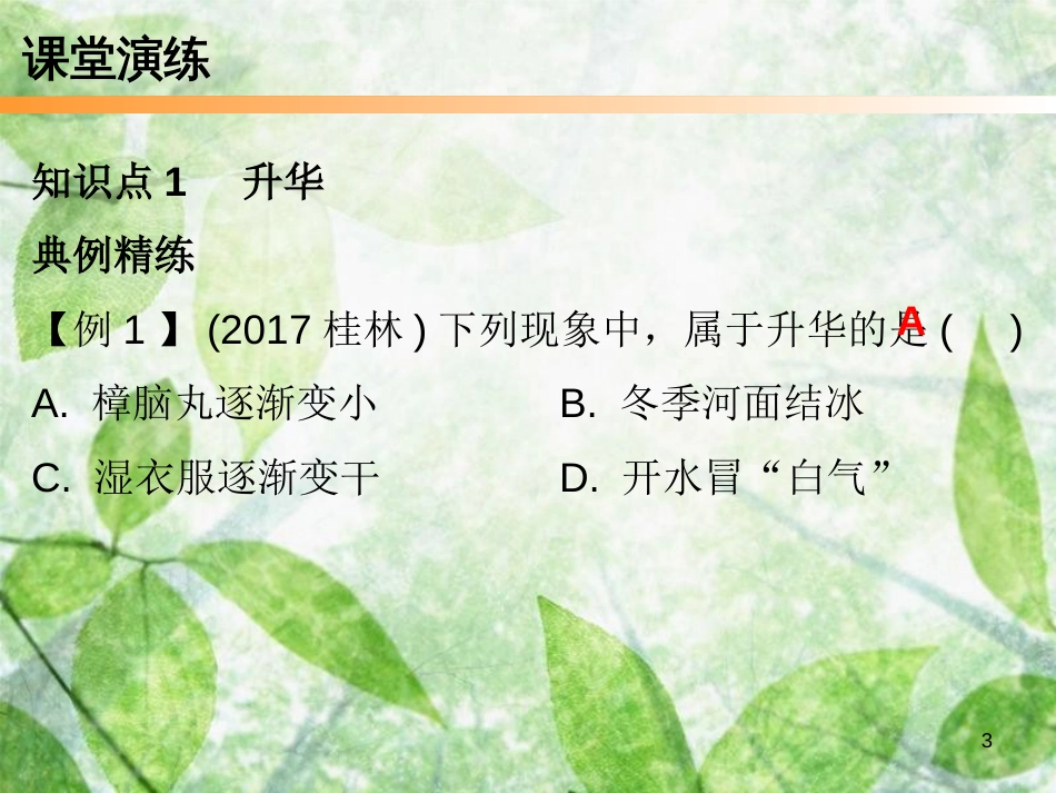 2018年八年级物理上册 第三章 第4节 升华和凝华习题优质课件 （新版）新人教版_第3页