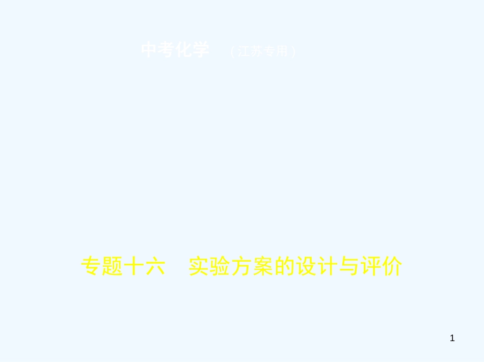 （江苏专版）2019年中考化学复习 专题十六 实验方案的设计与评价（试卷部分）优质课件_第1页
