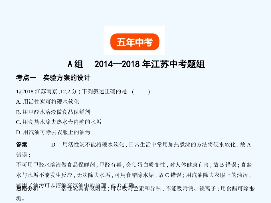 （江苏专版）2019年中考化学复习 专题十六 实验方案的设计与评价（试卷部分）优质课件_第2页