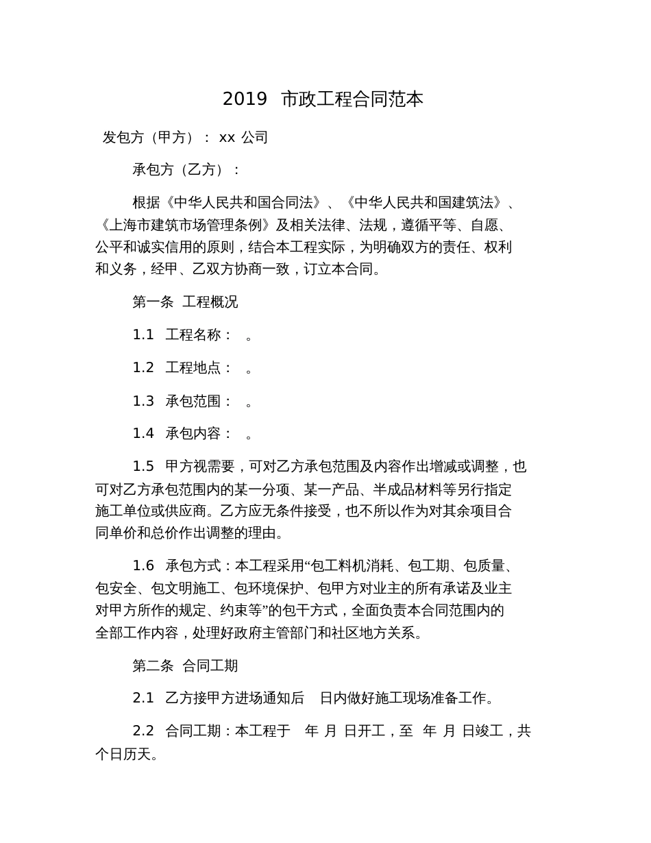 2019市政工程合同范本[共25页]_第1页