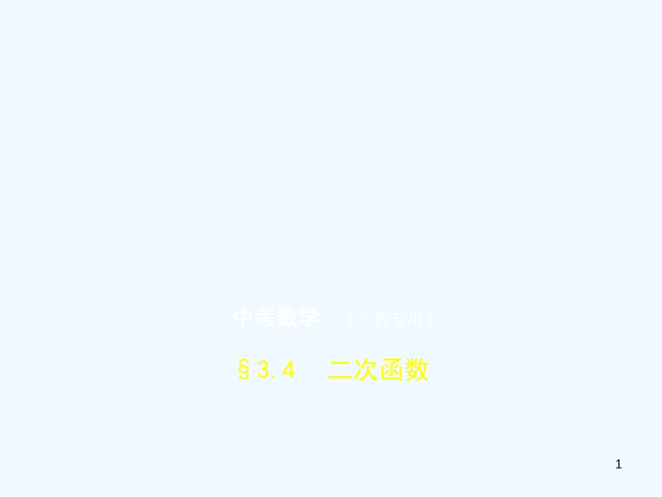 （广西专用）2019年中考数学复习 第三章 变量与函数 3.4 二次函数（试卷部分）优质课件_第1页