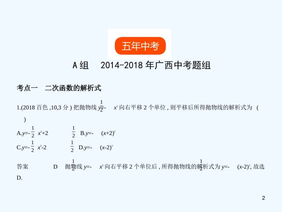 （广西专用）2019年中考数学复习 第三章 变量与函数 3.4 二次函数（试卷部分）优质课件_第2页