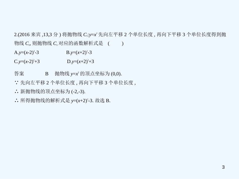 （广西专用）2019年中考数学复习 第三章 变量与函数 3.4 二次函数（试卷部分）优质课件_第3页