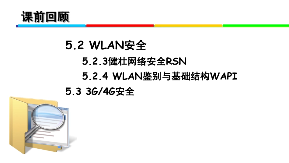 第12讲物联网网络层安全三_第2页