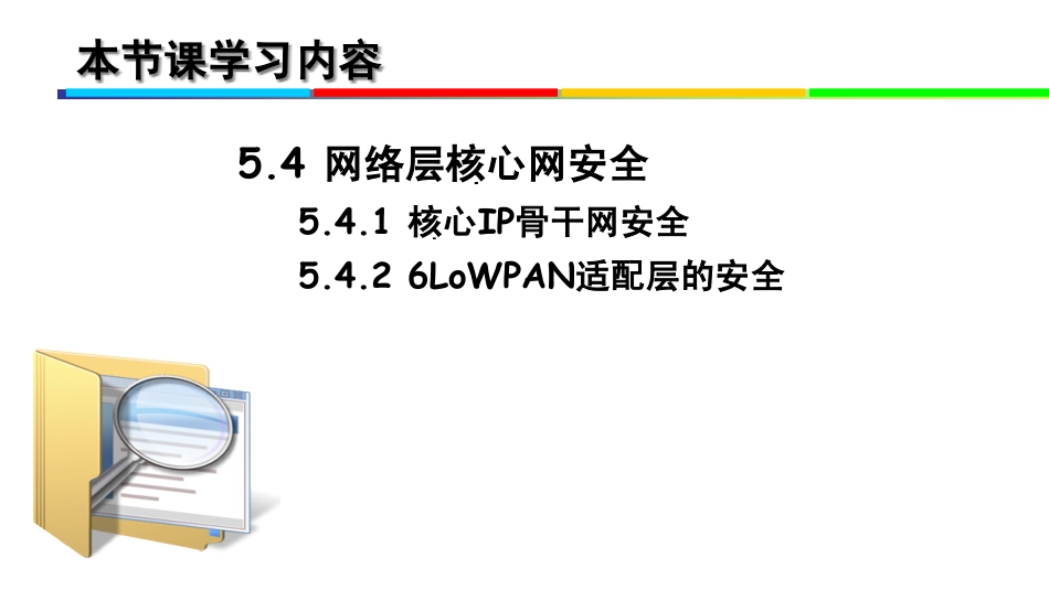 第12讲物联网网络层安全三_第3页