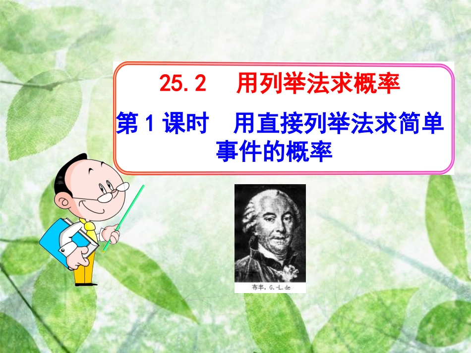 九年级数学上册 第二十五章 概率初步 25.2 用列举法求概率 第1课时 用直接列举法求简单事件的概率优质课件 （新版）新人教版_第1页