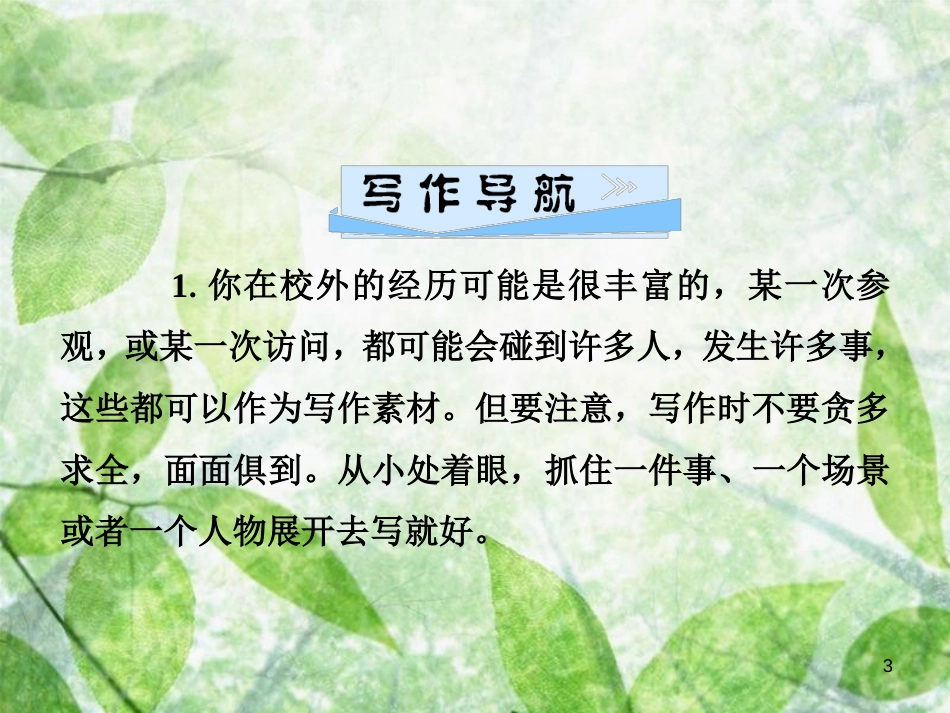 七年级语文上册 第五单元 写作指导 如何突出中心优质课件 新人教版_第3页