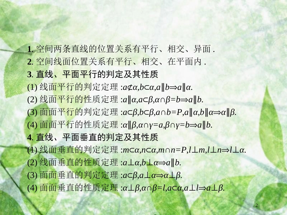 高考数学二轮复习 第二部分 专题五 立体几何 5.2 空间关系、球与几何体组合练优质课件 理_第2页