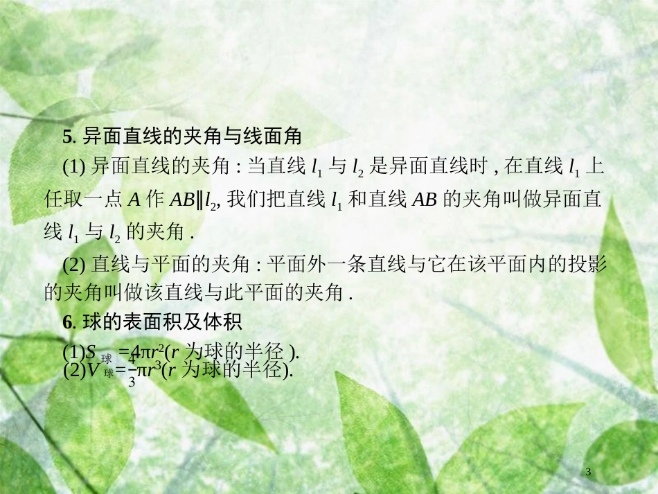 高考数学二轮复习 第二部分 专题五 立体几何 5.2 空间关系、球与几何体组合练优质课件 理_第3页
