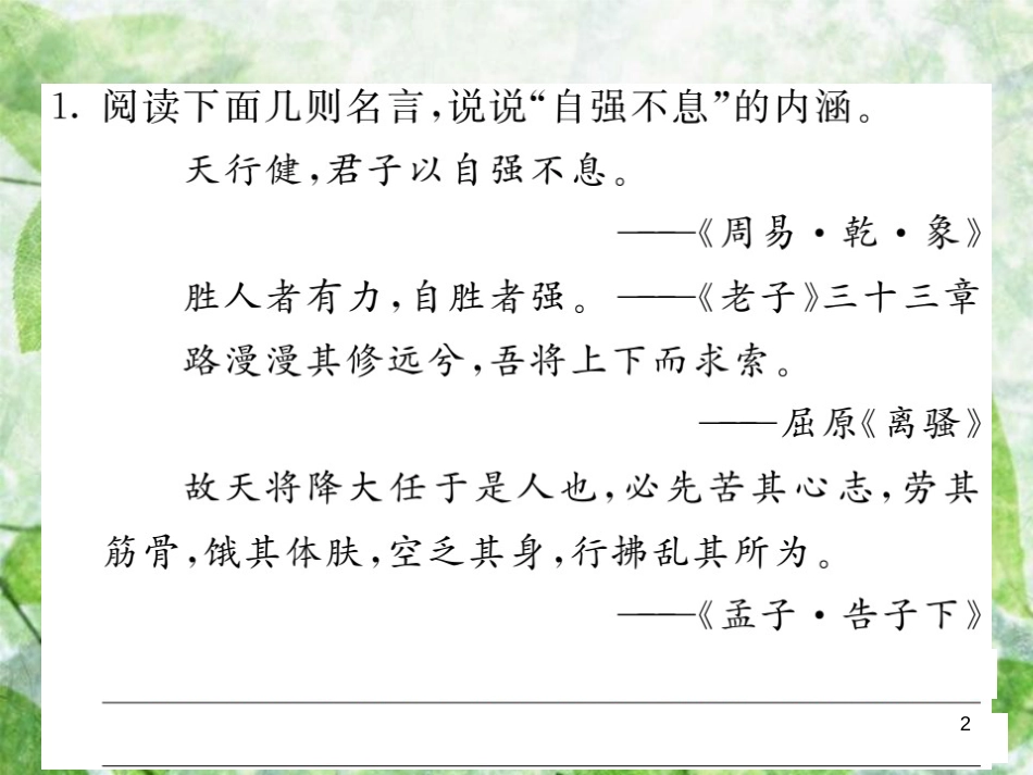 九年级语文上册 第二单元综合性学习 君子自强不息习题优质课件 新人教版_第2页