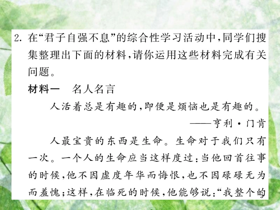 九年级语文上册 第二单元综合性学习 君子自强不息习题优质课件 新人教版_第3页