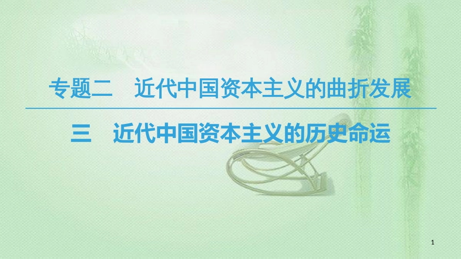 高中历史 专题2 近代中国资本主义的曲折发展 三 近代中国资本主义的历史命运优质课件 人民版必修2_第1页