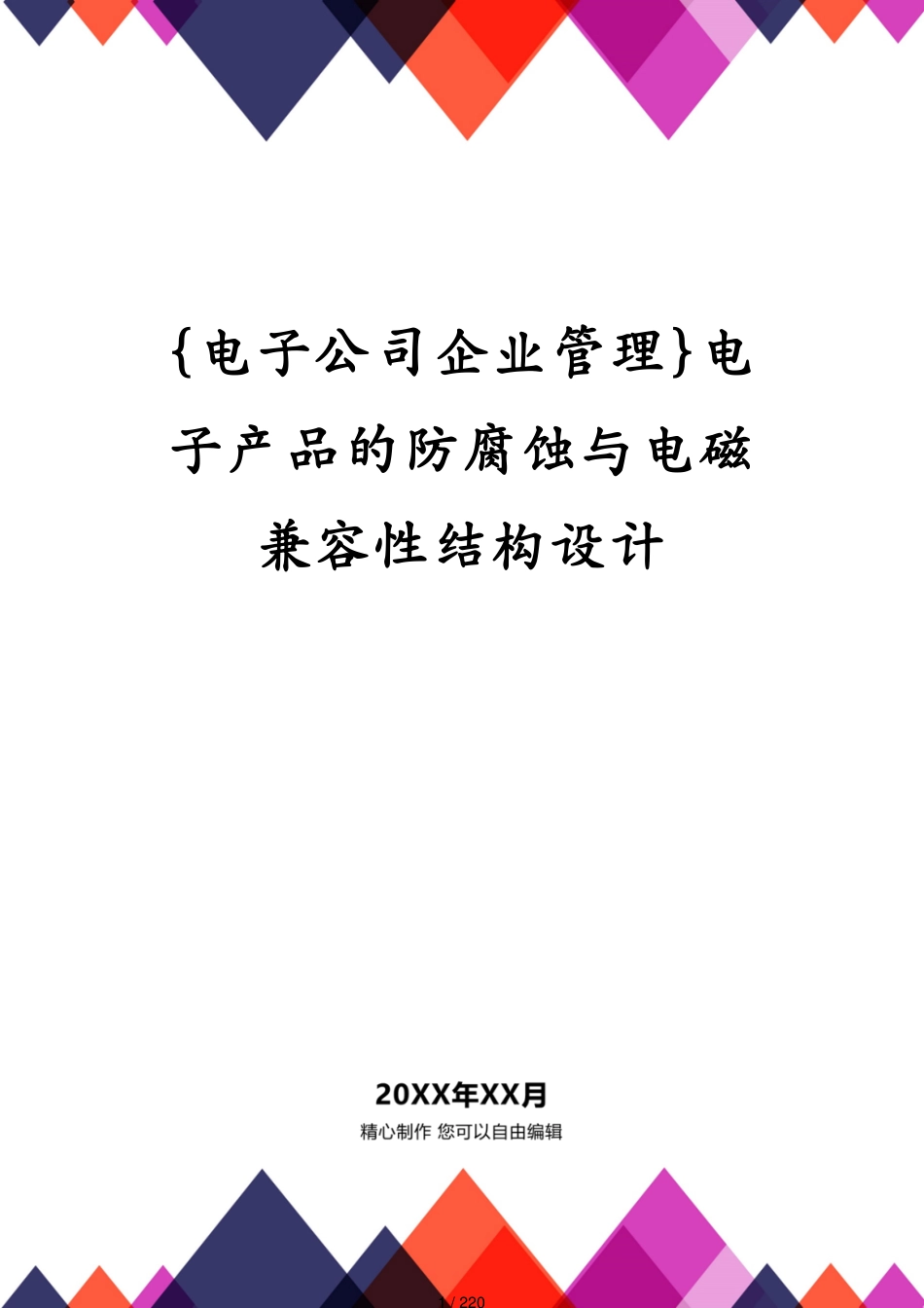 电子产品的防腐蚀与电磁兼容性结构设计_第1页