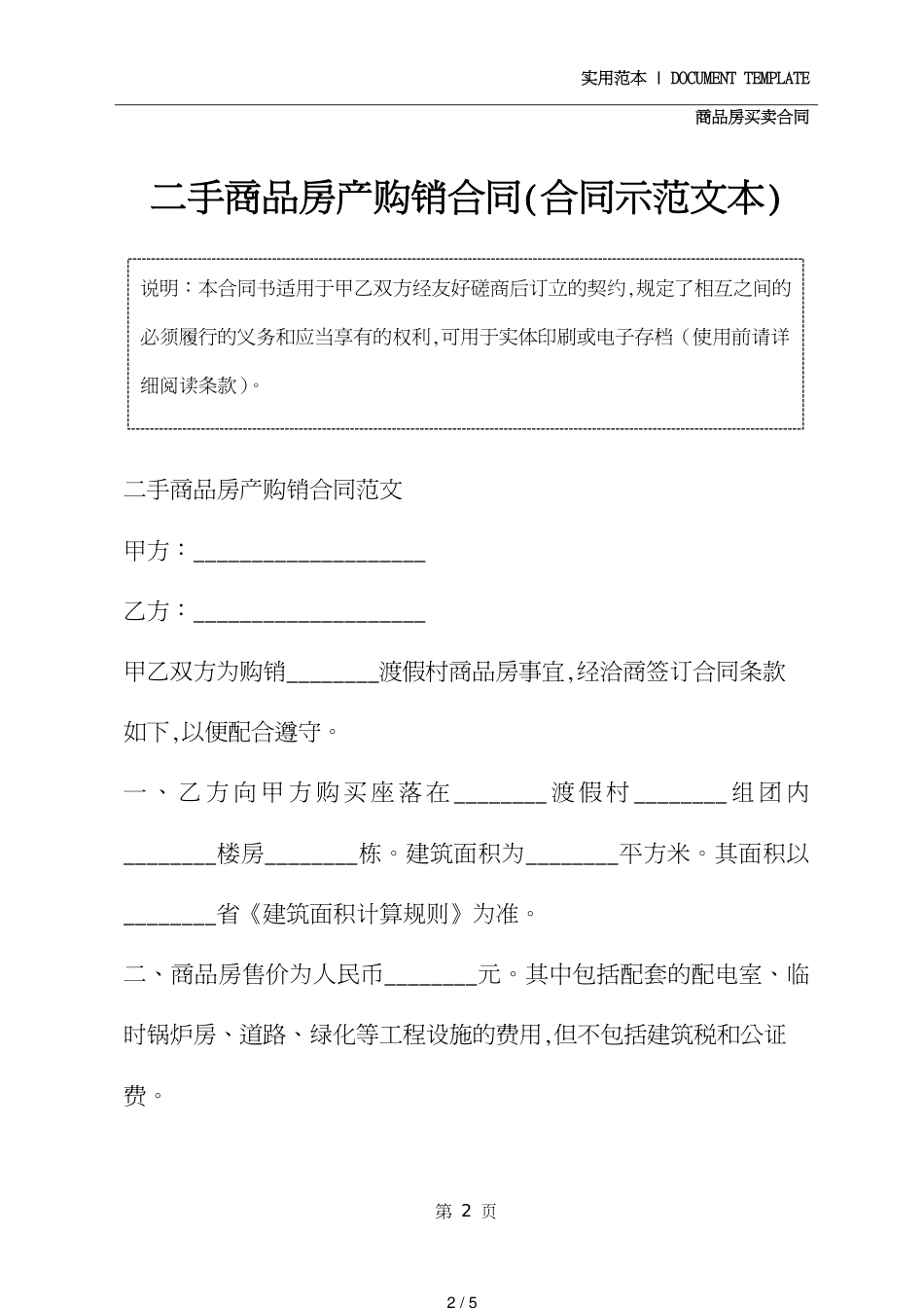 二手商品房产购销合同(合同示范文本)[共5页]_第2页