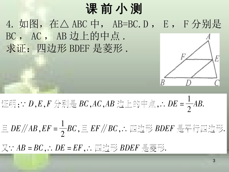 九年级数学上册 第一章 特殊的平行四边形 第1课时 菱形的性质与判定（1）优质课件 （新版）北师大版_第3页