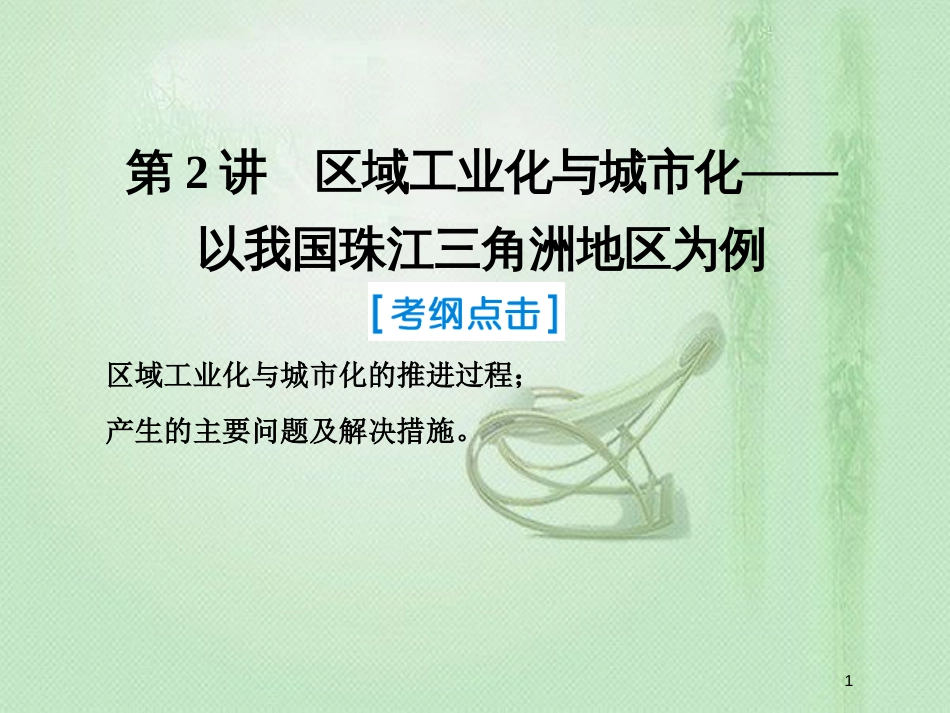 高考地理一轮复习 第三部分 区域可持续发展 第十五章 区域经济发展 2 区域工业化与城市化——以我国珠江三角洲地区为例优质课件 新人教版_第1页