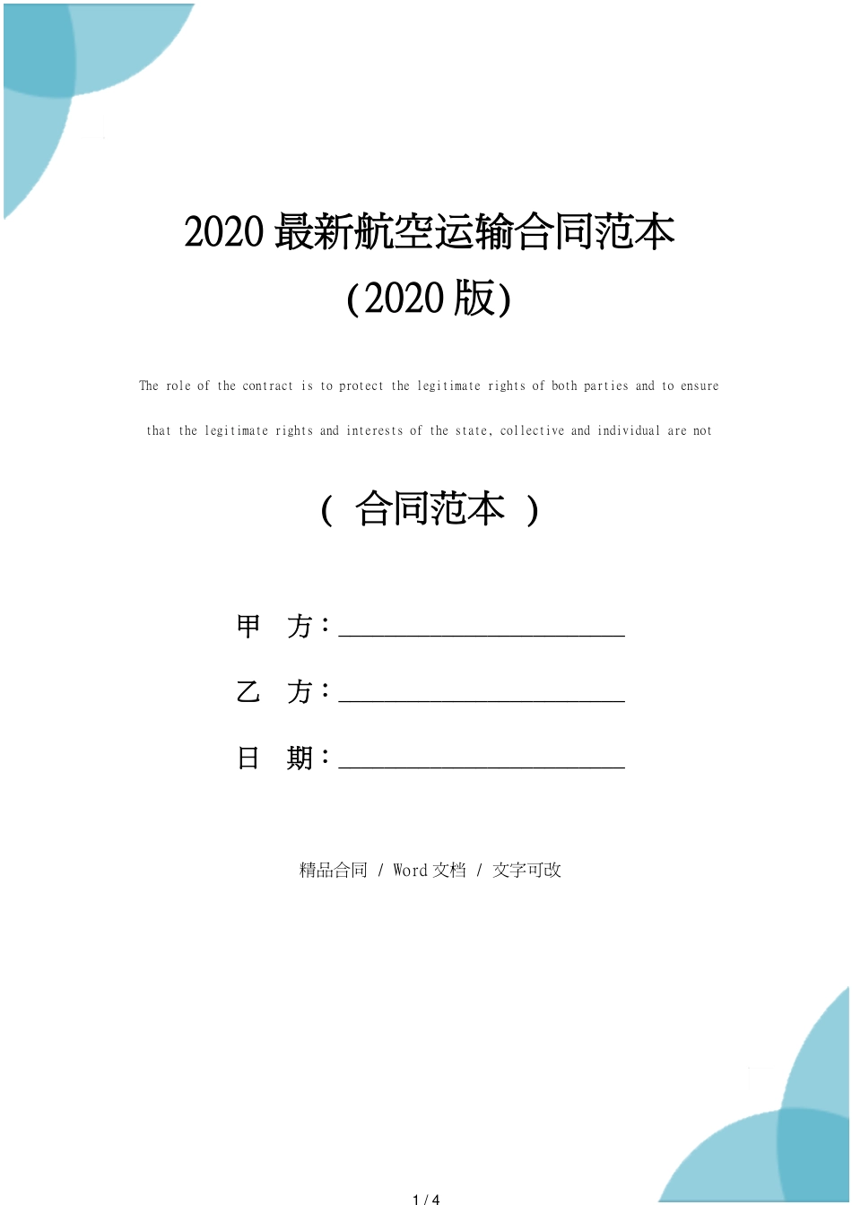 2020最新航空运输合同范本修订版_第1页