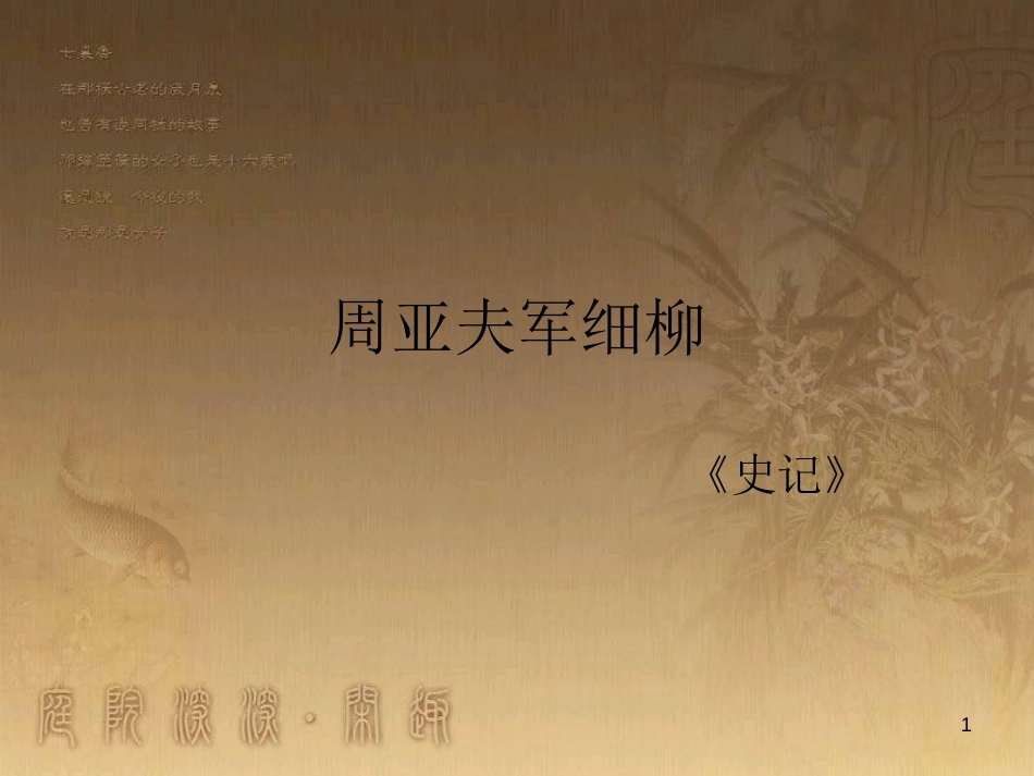 八年级语文上册 第六单元 23 周亚夫军细柳教学优质课件 新人教版_第1页