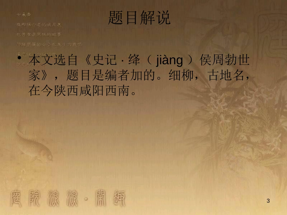 八年级语文上册 第六单元 23 周亚夫军细柳教学优质课件 新人教版_第3页