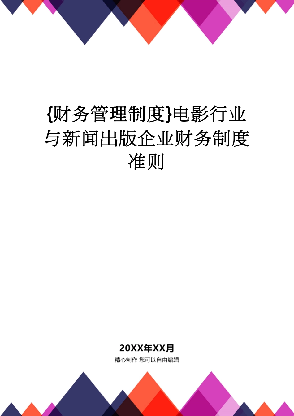 【财务管理制度 】电影行业与新闻出版企业财务制度准则_第1页