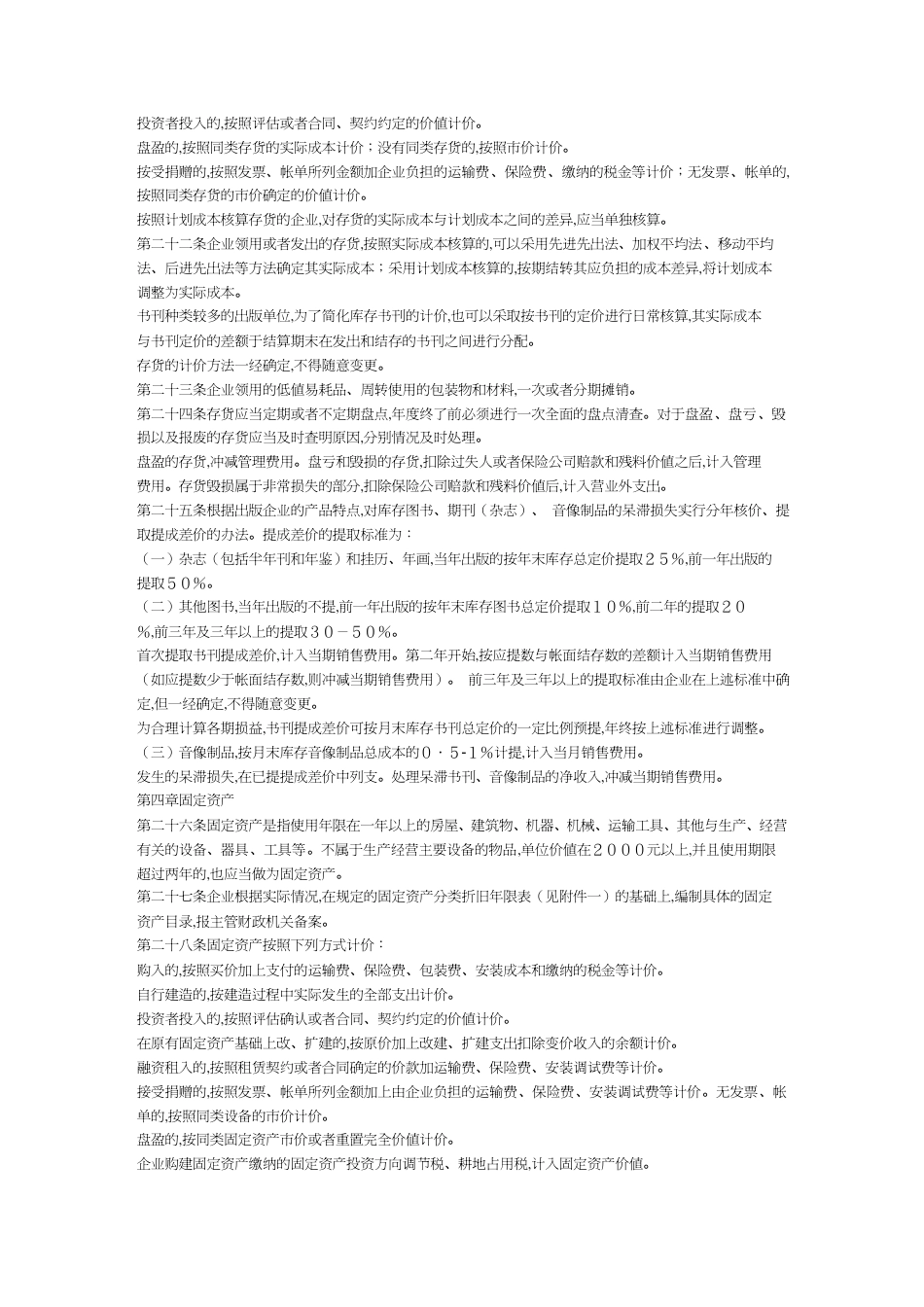 【财务管理制度 】电影行业与新闻出版企业财务制度准则_第3页
