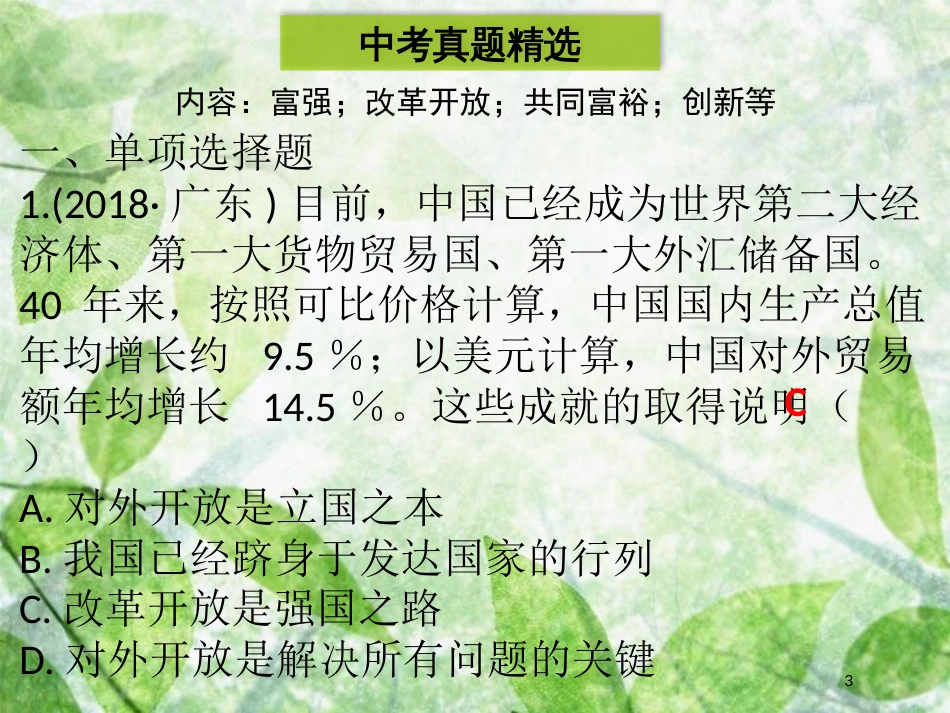 九年级道德与法治上册 第一单元 富强与创新单元归纳提升优质课件 新人教版_第3页