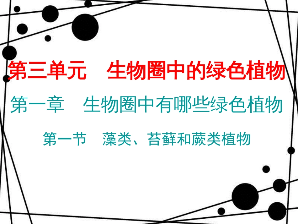 七年级生物上册 第三单元 第一章 第一节 藻类、苔藓和蕨类植物课件 （新版）新人教版[共16页]_第1页
