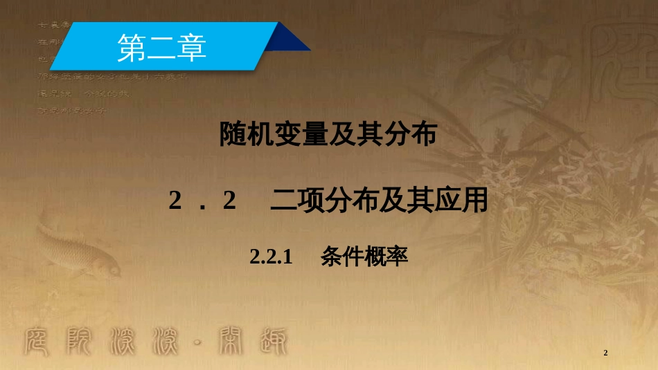 高中数学 第二章 随机变量及其分布 2.2.1 事件的独立性优质课件 新人教A版选修2-3_第2页