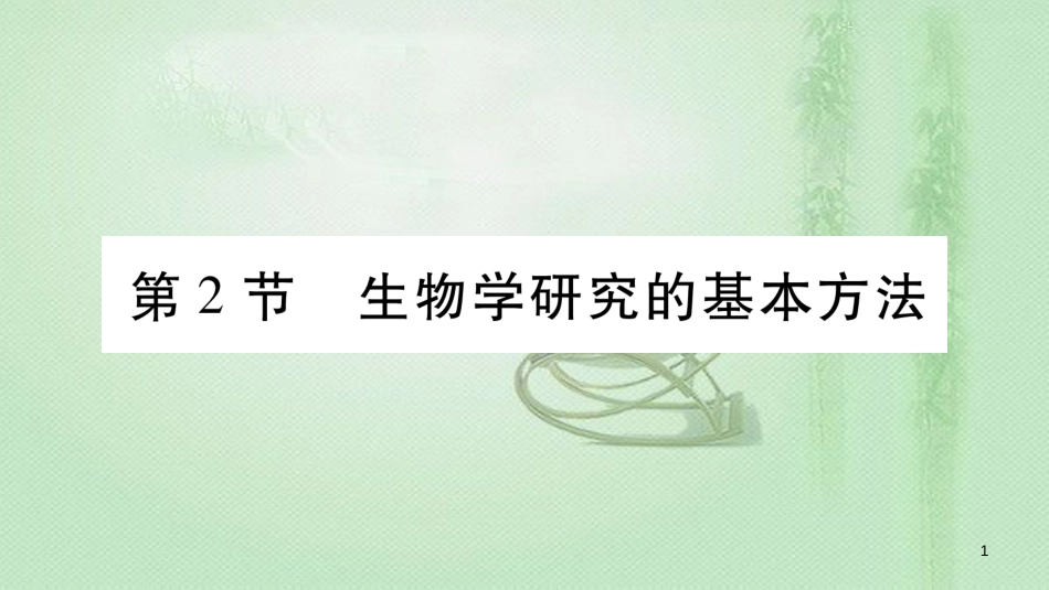 七年级生物上册 第一单元 第2章 第2节 生物学研究的基本方法习题优质课件 （新版）北师大版 (2)_第1页
