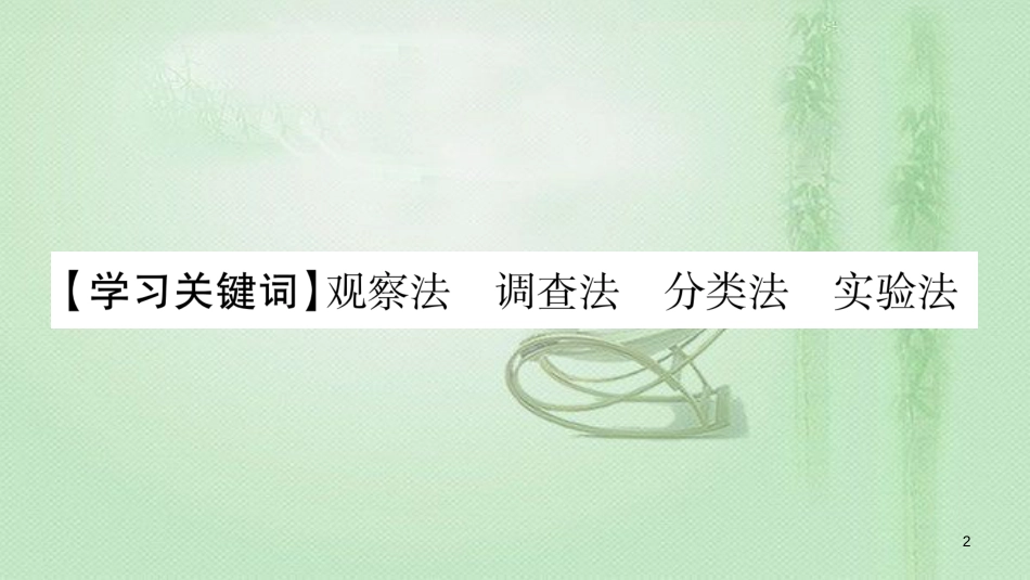 七年级生物上册 第一单元 第2章 第2节 生物学研究的基本方法习题优质课件 （新版）北师大版 (2)_第2页