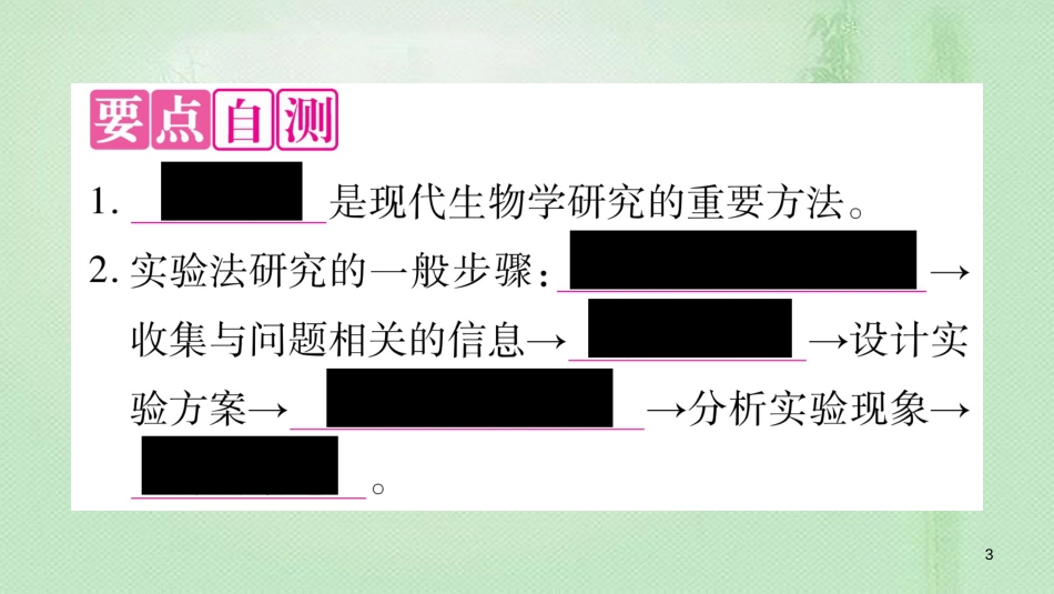 七年级生物上册 第一单元 第2章 第2节 生物学研究的基本方法习题优质课件 （新版）北师大版 (2)_第3页