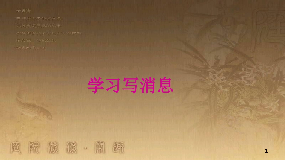 八年级语文上册 第一单元 作文 学习写消息优质课件 新人教版_第1页