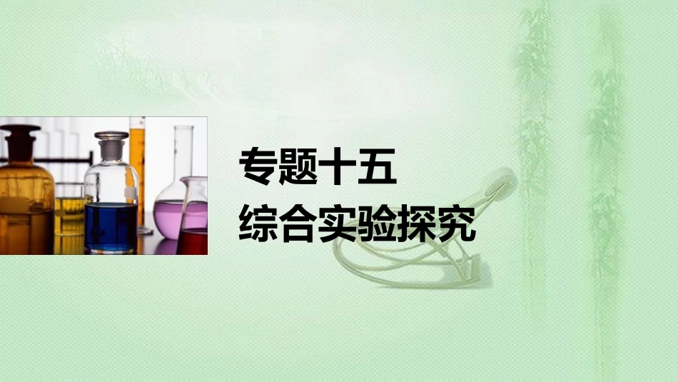 高考化学一轮复习 专题15 综合实验探究优质课件_第1页