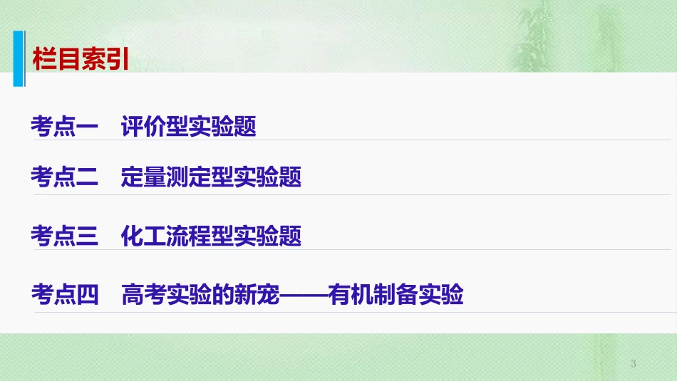高考化学一轮复习 专题15 综合实验探究优质课件_第3页